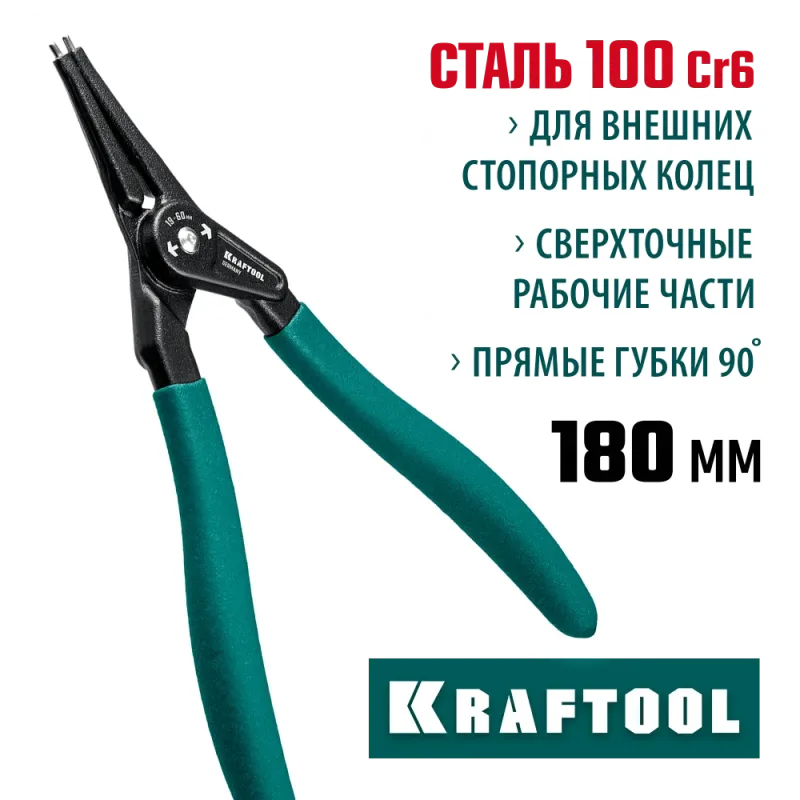 KRAFTOOL 180 мм, прямые губки, внешний, съемник стопорных колец (22812-3)