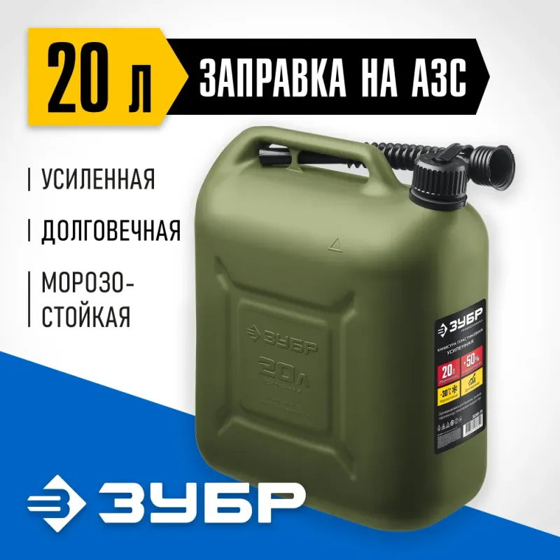 ЗУБР 20 л, пластиковая усиленная канистра, Профессионал (38365-20)