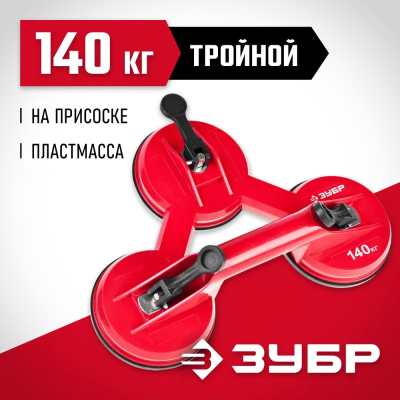 ЗУБР 140 кг, пластмассовый, тройной, стеклодомкрат на присоске (33724-3)
