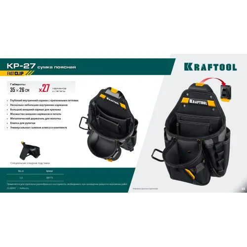 KRAFTOOL KP-27 поясная сумка с быстросъёмным креплением FastClip, 350 х 260 мм (38773)