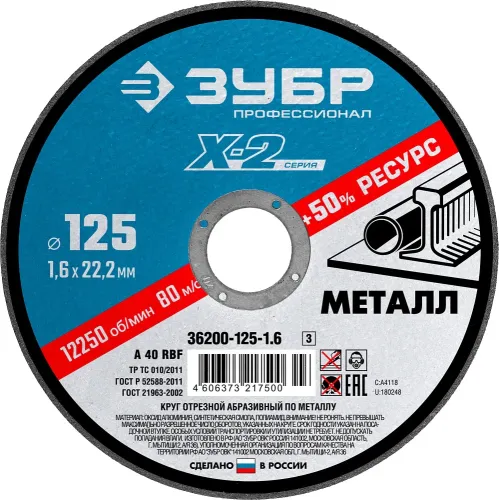 ЗУБР 125 x 1.6 x 22.2 мм, для УШМ, диск отрезной по металлу, Профессионал (36200-125-1.6)