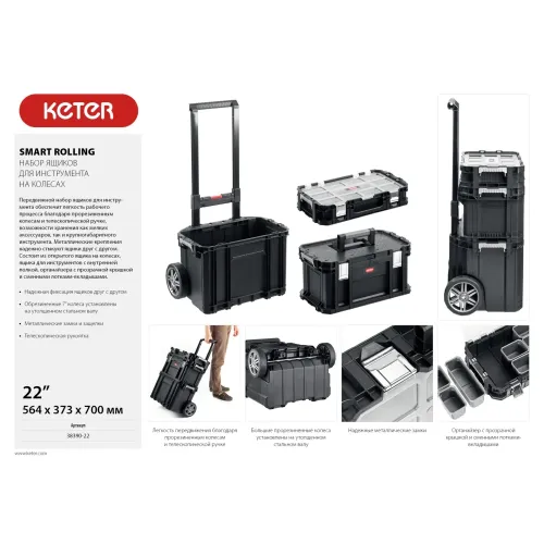 KETER SMART ROLLING, 564 х 373 х 700 мм, (22″), набор пластиковый ящик-тележка + ящик для инструментов + ящик органайзер (38390-22)