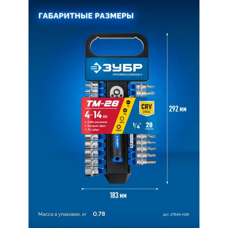 ЗУБР ТМ-28, 28 предм., (1/4″), набор торцовых головок, Профессионал (27645-H28)