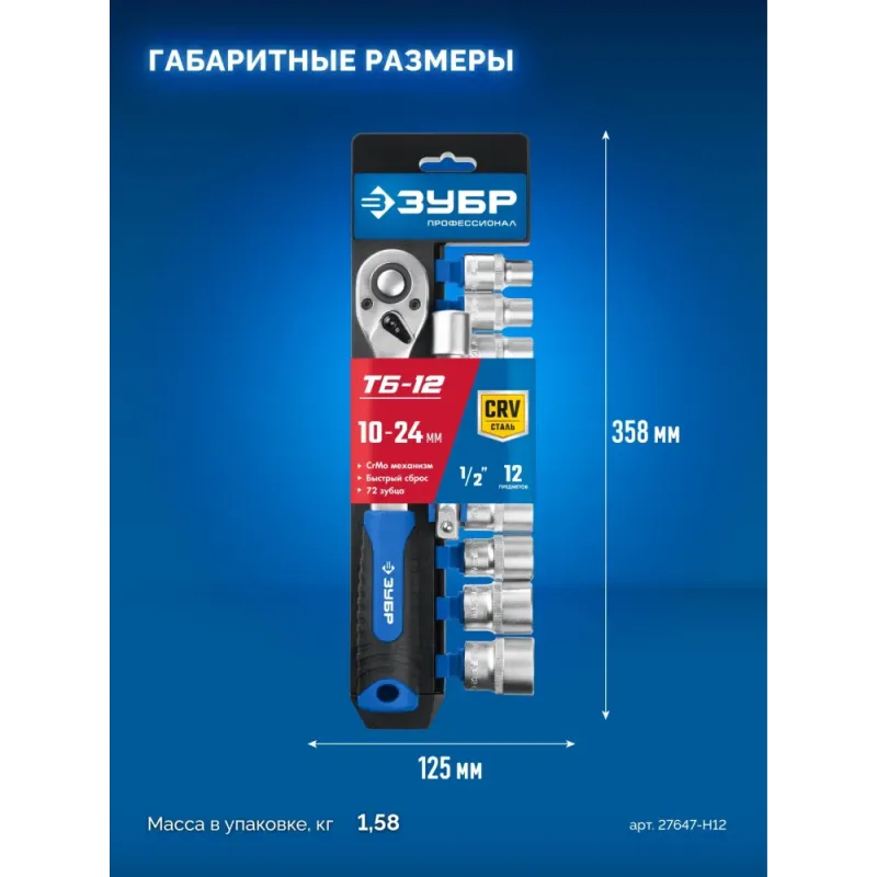 ЗУБР ТБ-12Б, 12 предм., (1/2″), набор торцовых головок, Профессионал (27647-H12)