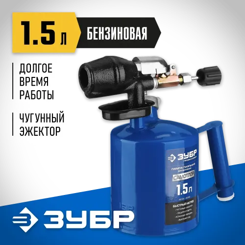 ЗУБР САМОТЛОР СМ-15, 1.5 л, чугунный эжектор, паяльная лампа, Профессионал (40650-1.5)