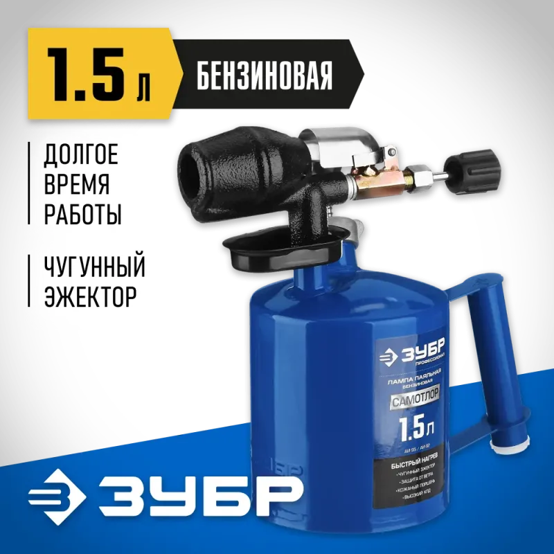 ЗУБР САМОТЛОР СМ-15, 1.5 л, чугунный эжектор, паяльная лампа, Профессионал (40650-1.5)