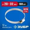 ЗУБР НХ-12Н, 20 - 32 мм, накатная лента 12 мм, 100 шт, нержавеющий хомут, Профессионал (37822-20-32-100)