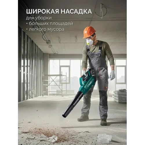 ЗУБР 20 В, 800 м3/ч, без АКБ (LMS), воздуходувка аккумуляторная (ВА-800)