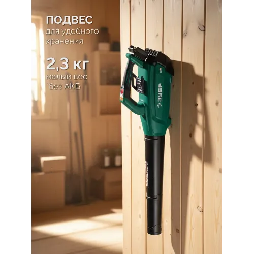 ЗУБР 20 В, 800 м3/ч, без АКБ (LMS), воздуходувка аккумуляторная (ВА-800)