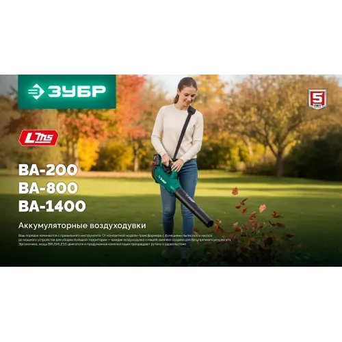 ЗУБР 20 В, 800 м3/ч, без АКБ (LMS), воздуходувка аккумуляторная (ВА-800)