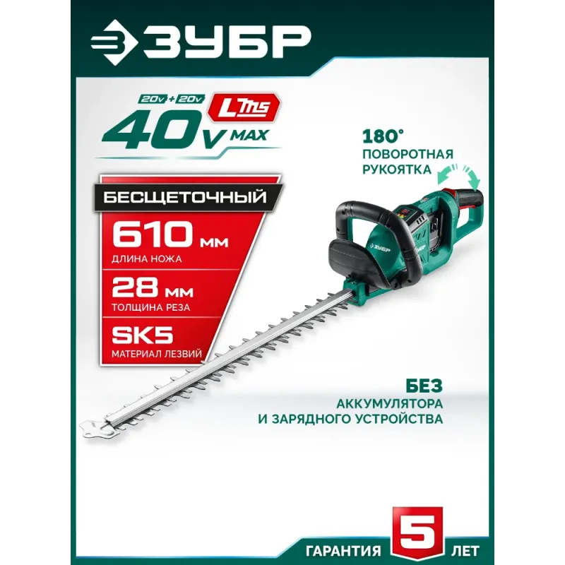 ЗУБР 40 В (2x20В), 610 мм, без АКБ (LMS), кусторез аккумуляторный бесщеточный (КРА-4061)
