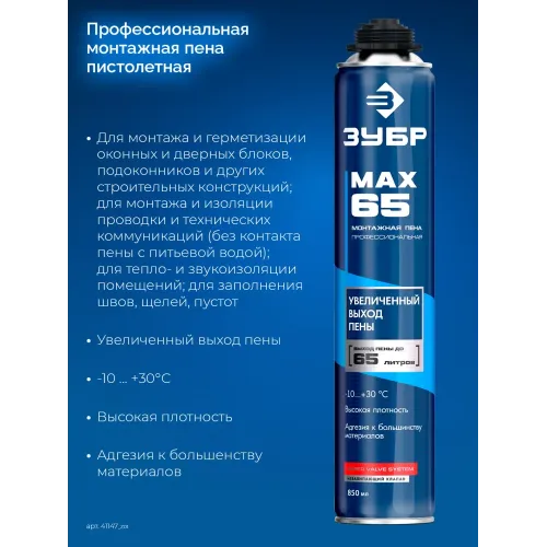 ЗУБР MAX 65, 850 мл, пистолетная, всесезонная, SVS, с увеличенным выходом до 65 л, профессиональная, монтажная пена (41147)