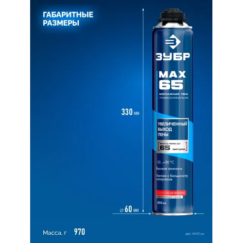 ЗУБР MAX 65, 850 мл, пистолетная, всесезонная, SVS, с увеличенным выходом до 65 л, профессиональная, монтажная пена (41147)