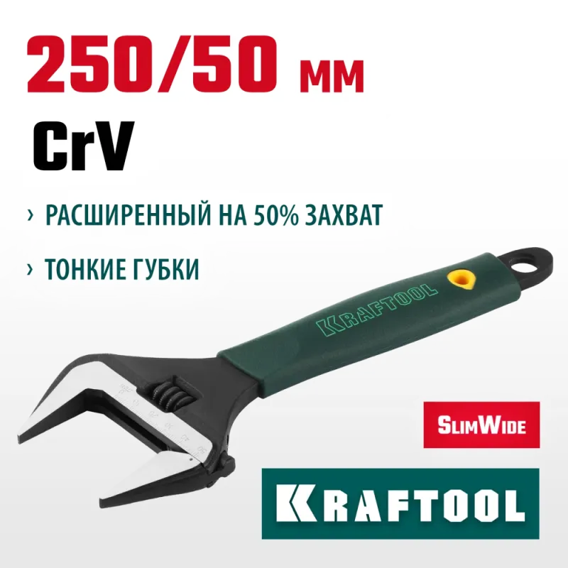 KRAFTOOL SlimWide, 250/50 мм, разводной ключ (27258-25)