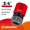 GRINDA GC-34, 3/4″, для шланга, быстросъемный соединитель (8-426326)