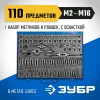 ЗУБР 110 предметов, сталь Р6М5, набор метчиков и плашек, Профессионал (28110-H110)