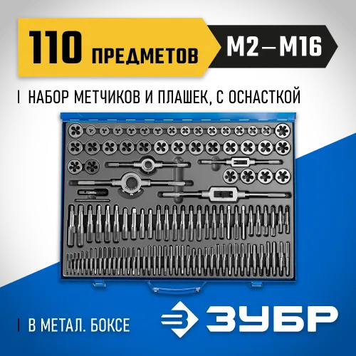 ЗУБР 110 предметов, сталь Р6М5, набор метчиков и плашек, Профессионал (28110-H110)
