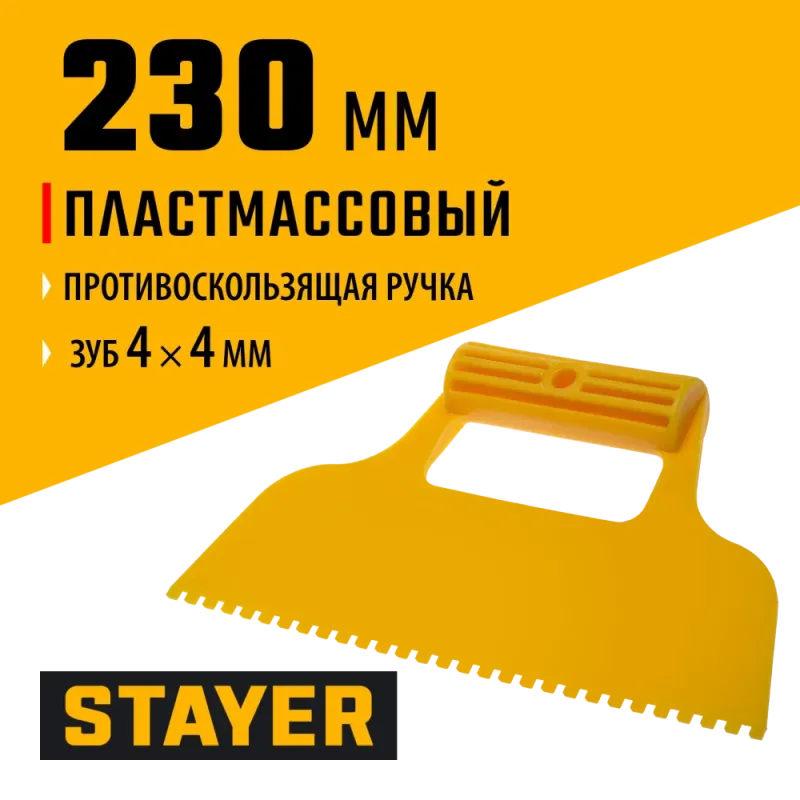 STAYER 230 мм, зубчатый 4 х 4 мм, пластмассовый, малярный шпатель (1022-4)