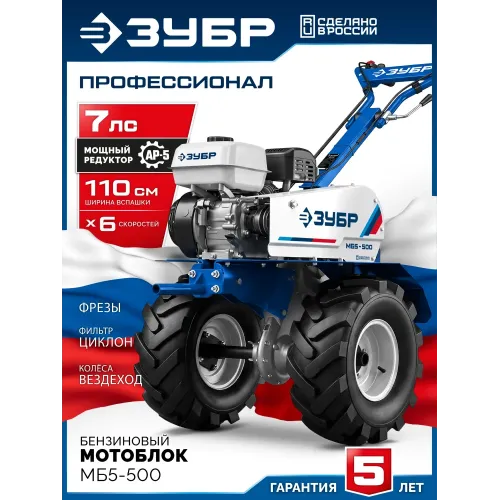 ЗУБР АР-5 редуктор, 6 скоростей, увеличенные колеса, мотоблок бензиновый, Профессионал (МБ5-500)