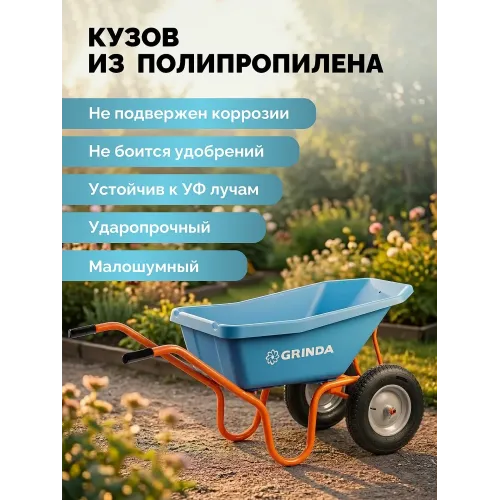 GRINDA GP-22, ударопрочный пластиковый кузов, 110 л, 220 кг, двухколесная, пневматические колеса, тачка садовая PROLine (422406)