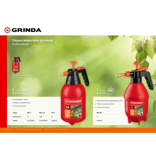 GRINDA PS-1E, объем 1 л, ручной, с удлинённым соплом, колба из полиэтилена, помповый опрыскиватель (40366)