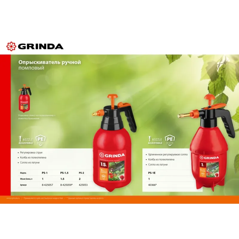 GRINDA PS-1E, объем 1 л, ручной, с удлинённым соплом, колба из полиэтилена, помповый опрыскиватель (40366)