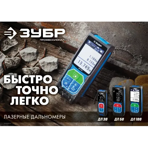 ЗУБР ДЛ-50, 50 м, лазерный дальномер, Профессионал (34925)