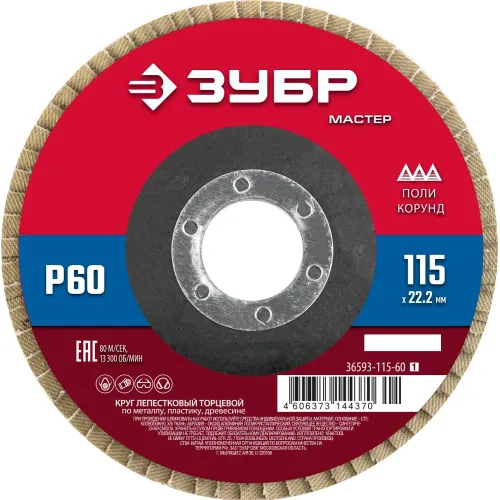 ЗУБР 115 x 22.2 мм, P60, КЛТ, круг лепестковый торцевой (36593-115-60)