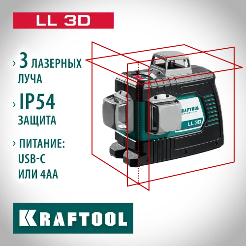 KRAFTOOL LL 3D, лазерный нивелир (34640)