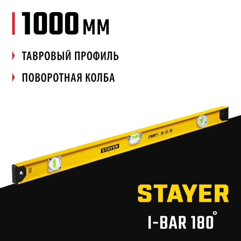 STAYER I-Bar 180˚, 1000 мм, двутавровый, уровень с поворотным глазком (3470-100)