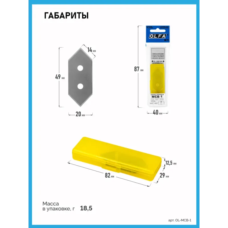 OLFA 20 мм, для ножа, лезвия (OL-MCB-1)