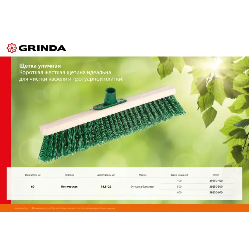 GRINDA EURO буковая колодка 50 см с пластиковым резьбовым держат. для черенка, d 22 мм, щетина 60мм, 5-рядная, без черенка,уличная щетка (39250-500)