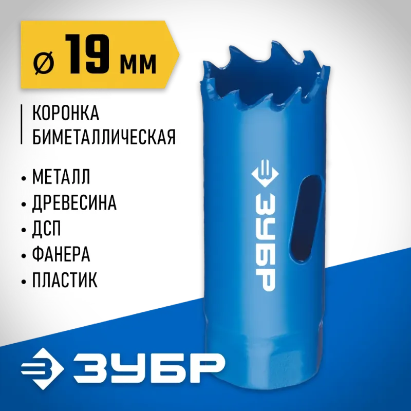 ЗУБР ЭКСПЕРТ-К8 19 мм биметаллическая коронка, сталь Р2М10К8 (29531-019)