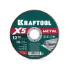 KRAFTOOL X5 Metal 125x1.2 мм по металлу отрезной диск для УШМ (36255-125-1.2)
