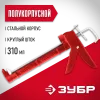 ЗУБР Мастер 310 мл, полукорпусной пистолет для герметика (06621)