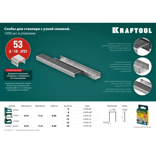 KRAFTOOL скобы тип 53 (A/10/JT21), 12 мм, калибр 23GA. 1000 шт (31670-12)