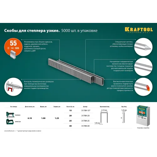 KRAFTOOL скобы тип 55 (90/C), 30 мм, калибр 18GA. 5000 шт (31789-30)