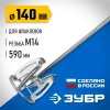 ЗУБР М14, d140 мм, насадка-миксер ″сверху-вниз″ для шпаклевок, Профессионал (МНШ-П140)