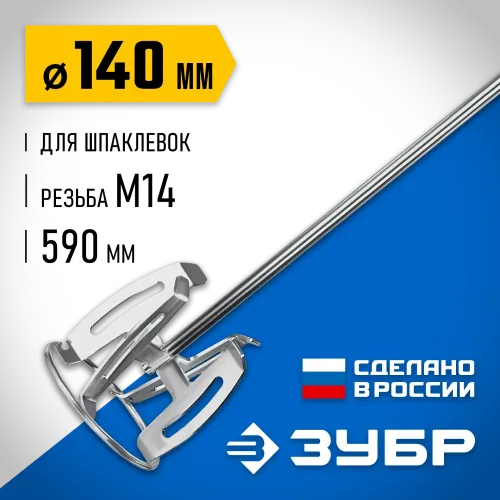ЗУБР М14, d140 мм, насадка-миксер ″сверху-вниз″ для шпаклевок, Профессионал (МНШ-П140)