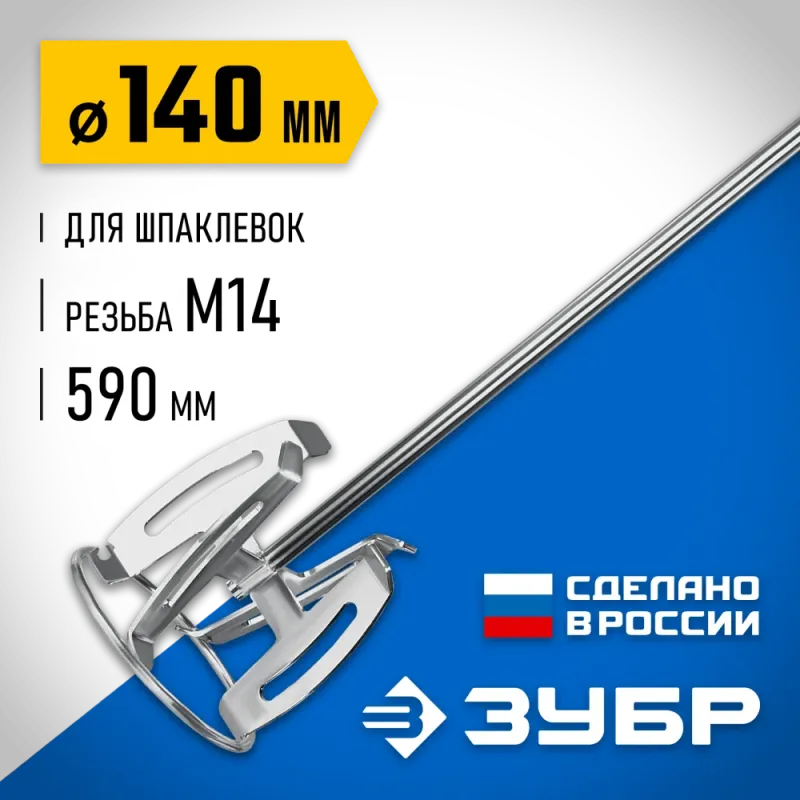 ЗУБР М14, d140 мм, насадка-миксер ″сверху-вниз″ для шпаклевок, Профессионал (МНШ-П140)