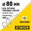 STAYER 80 x 400 мм, SDS+ хвостовик, оцинкованный, миксер для песчано-гравийных смесей, Professional (06014-08-40)