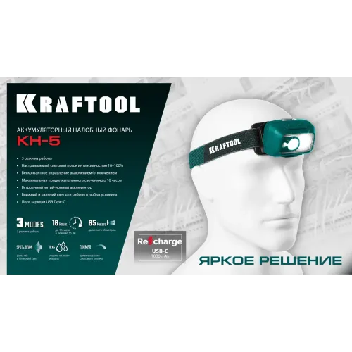 KRAFTOOL KH-5, 550 лм, 3 режима, аккумуляторный налобный фонарь, 1800мАч (56454)