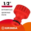 GRINDA GI-12, 1/2″, с внутренней резьбой, штуцерный адаптер (8-426301)