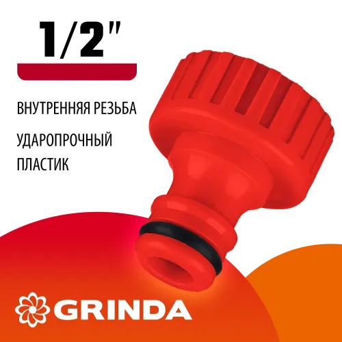 GRINDA GI-12, 1/2″, с внутренней резьбой, штуцерный адаптер (8-426301)