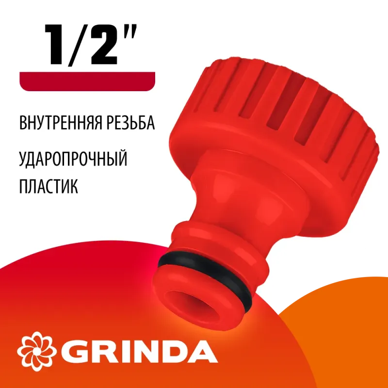 GRINDA GI-12, 1/2″, с внутренней резьбой, штуцерный адаптер (8-426301)