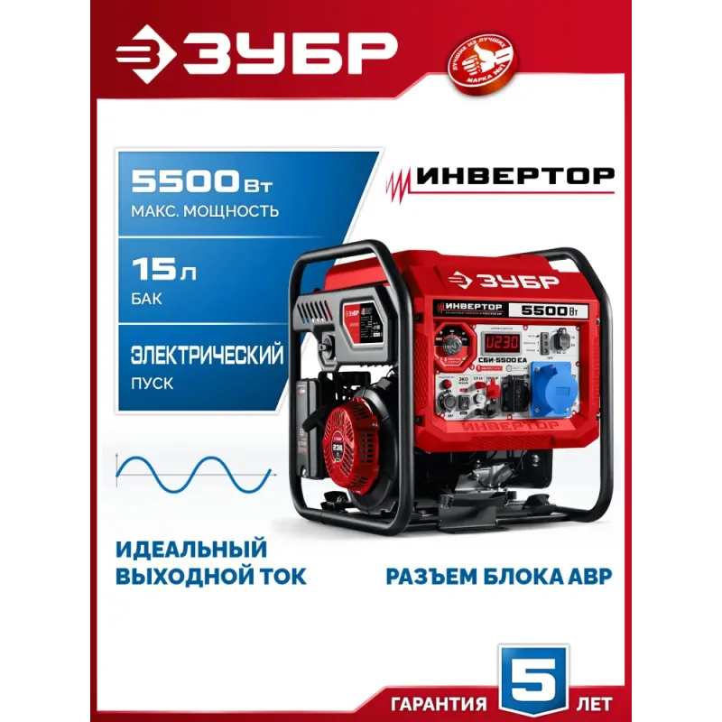 ЗУБР 5500 Вт, инверторный генератор с электростартером и розеткой АВР (СБИ-5500ЕА)