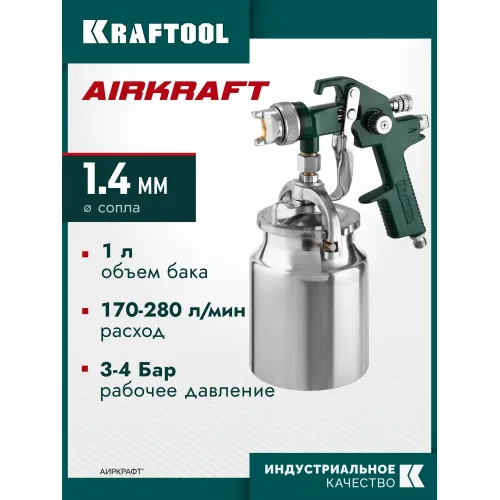 KRAFTOOL AirKraft, HVLP, 1.4мм, пневматический краскопульт с нижним бачком (06520-1.4)