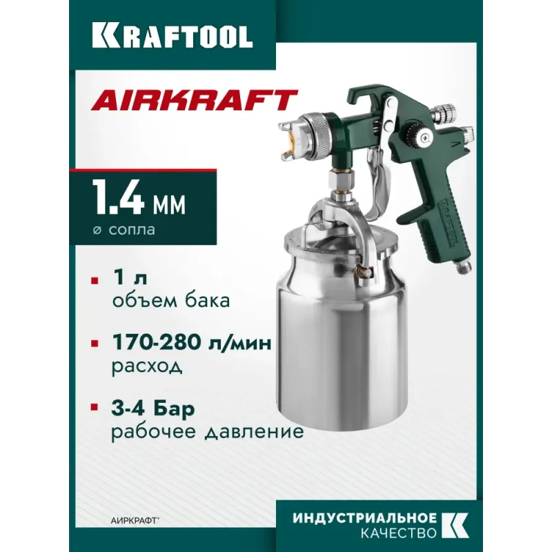 KRAFTOOL AirKraft, HVLP, 1.4мм, пневматический краскопульт с нижним бачком (06520-1.4)