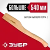 ЗУБР 540 мм, деревянное топорище (20953)