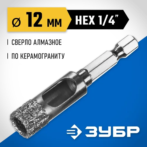 ЗУБР АВК, d 12 мм, (HEX 1/4″, 15 мм кромка), вакуумное алмазное трубчатое сверло, Профессионал (29865-12)